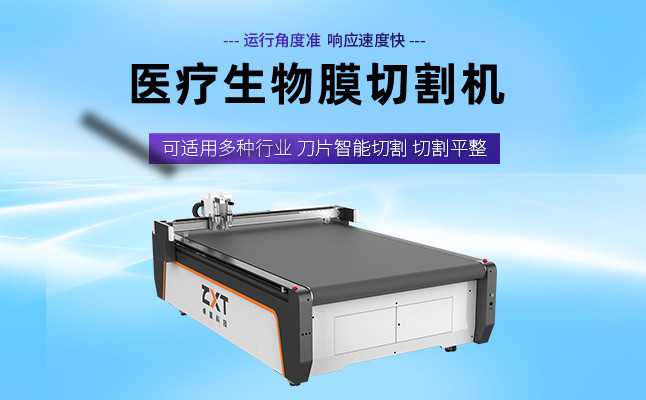 醫(yī)療生物膜切割機